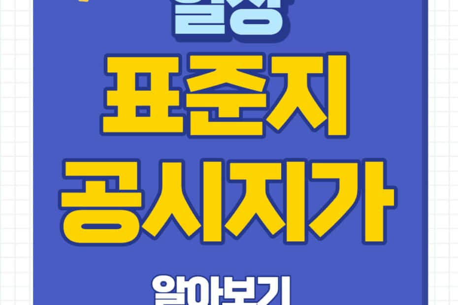 표준지 공시지가