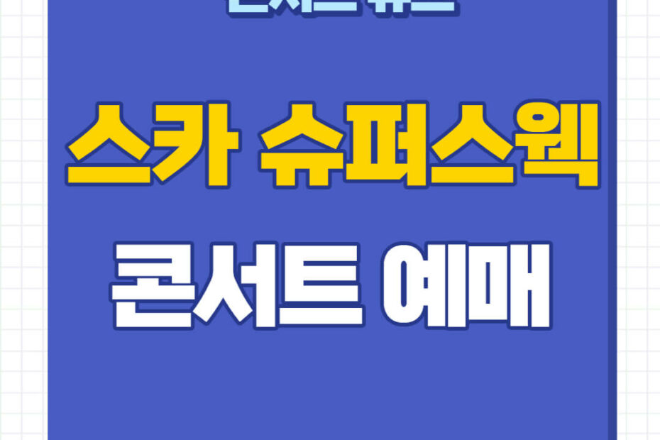 2023 스카 슈퍼스웩