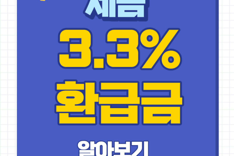 3.3% 환급