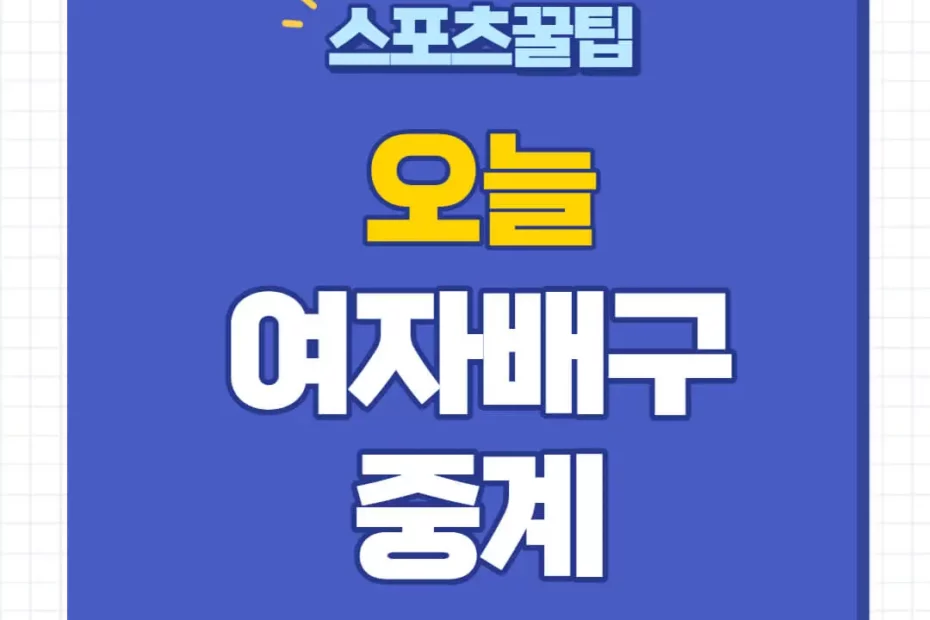 오늘 여자배구 중계