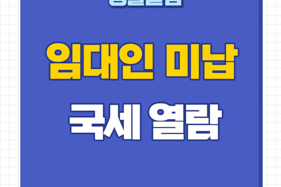 임대인 세금체납 확인