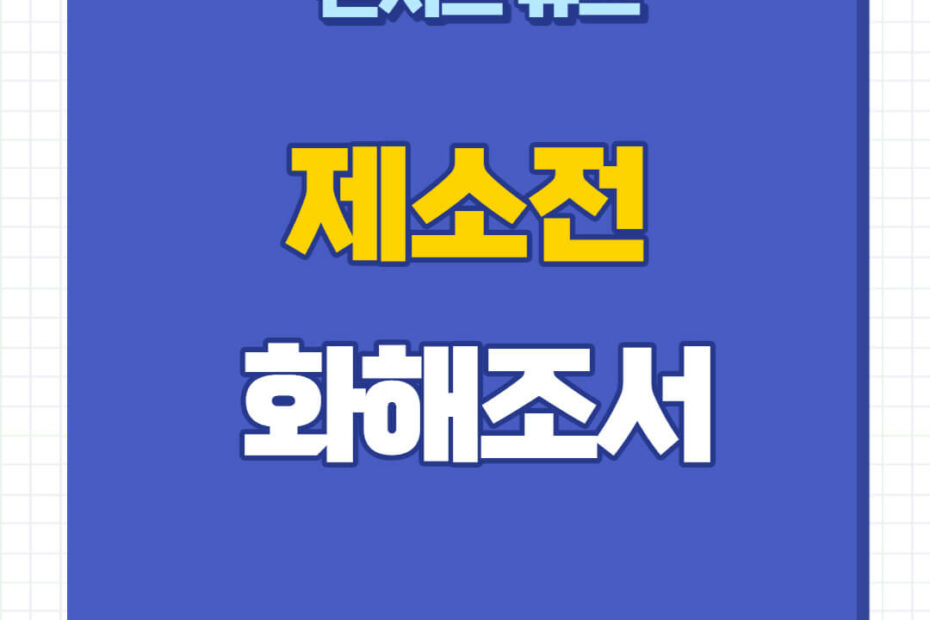 제소전 화해조서 신청