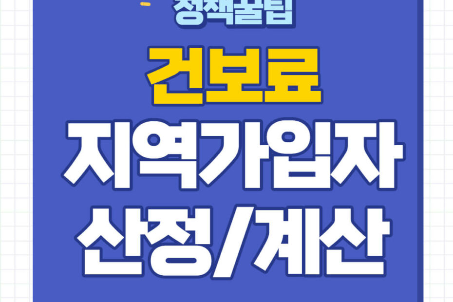 지역가입자 건강보험료 계산