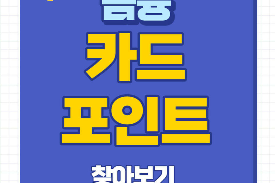 카드포인트 통합조회