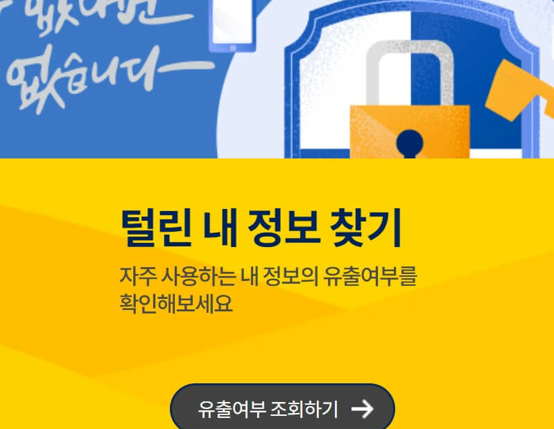 털린내정보찾기 서비스