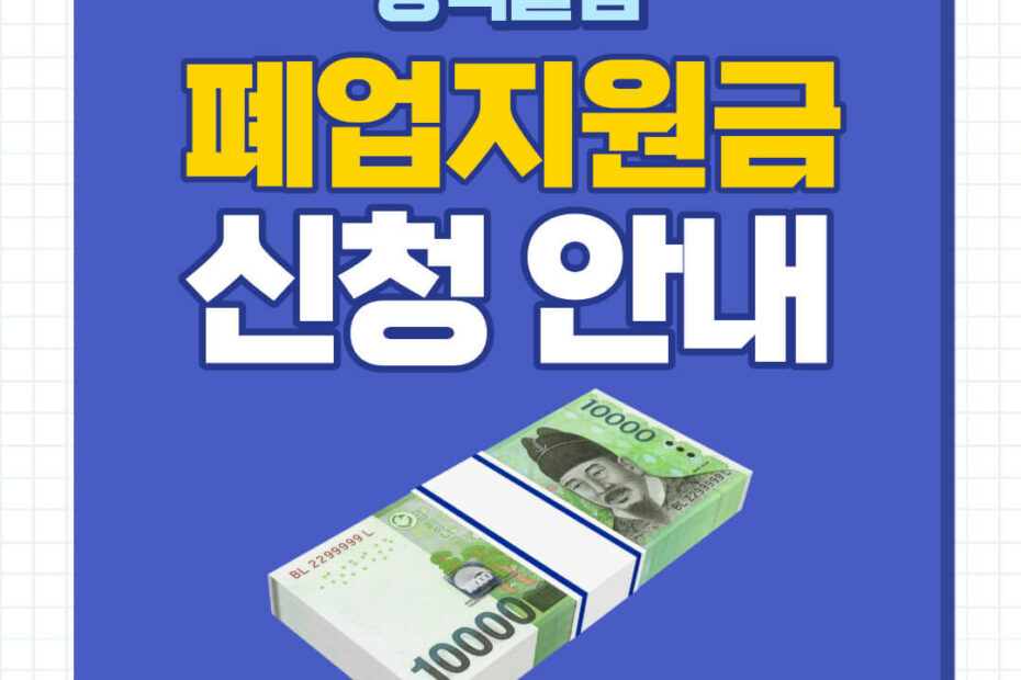 폐업지원금 신청