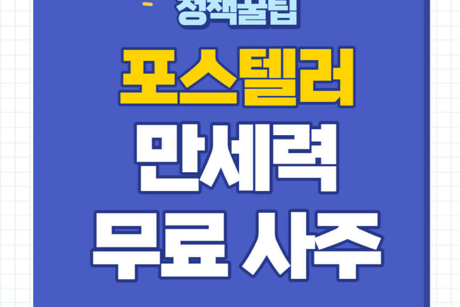 포스텔러 만세력