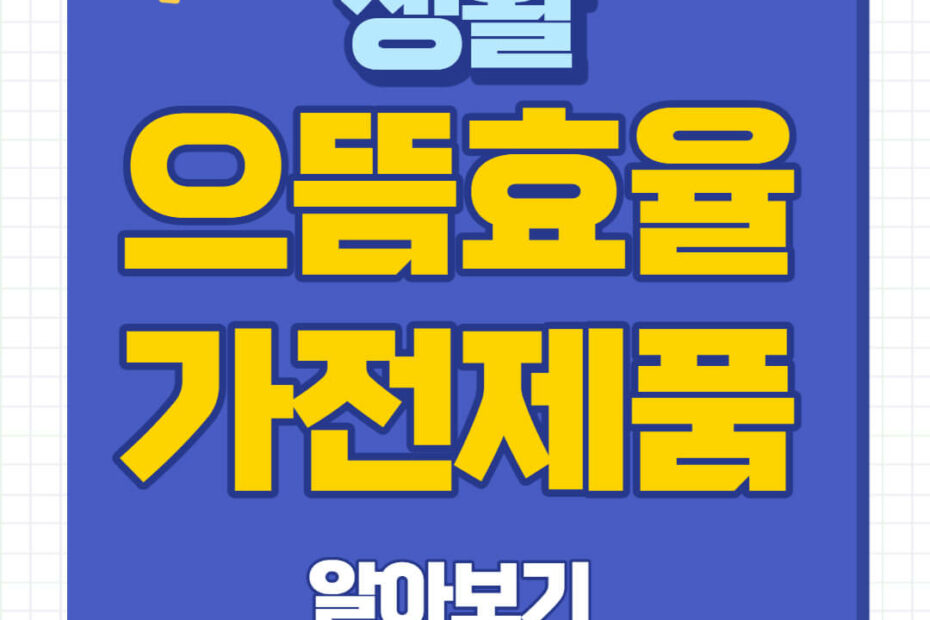 한전 고효율 가전제품 구매비용 지원사업 신청