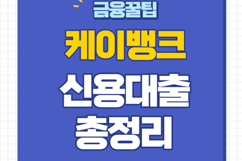 케이뱅크 신용대출 플러스 신청