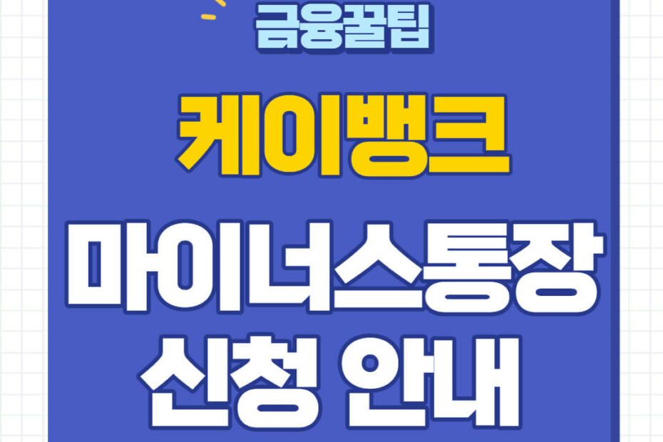 케이뱅크 마이너스 통장 신청