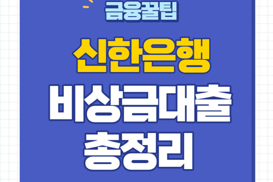 신한은행 쏠편한 비상금대출 신청