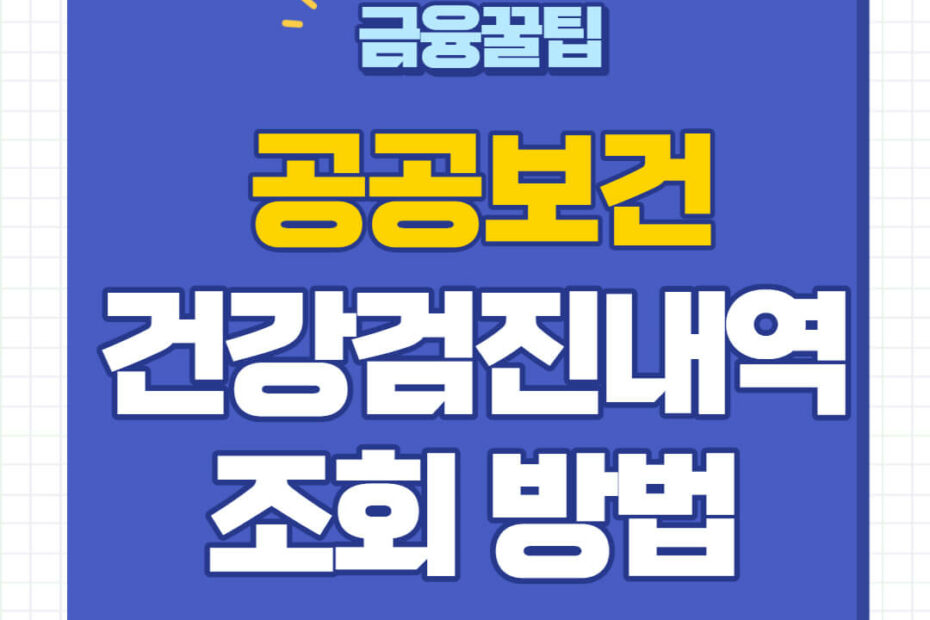 건강검진내역 조회