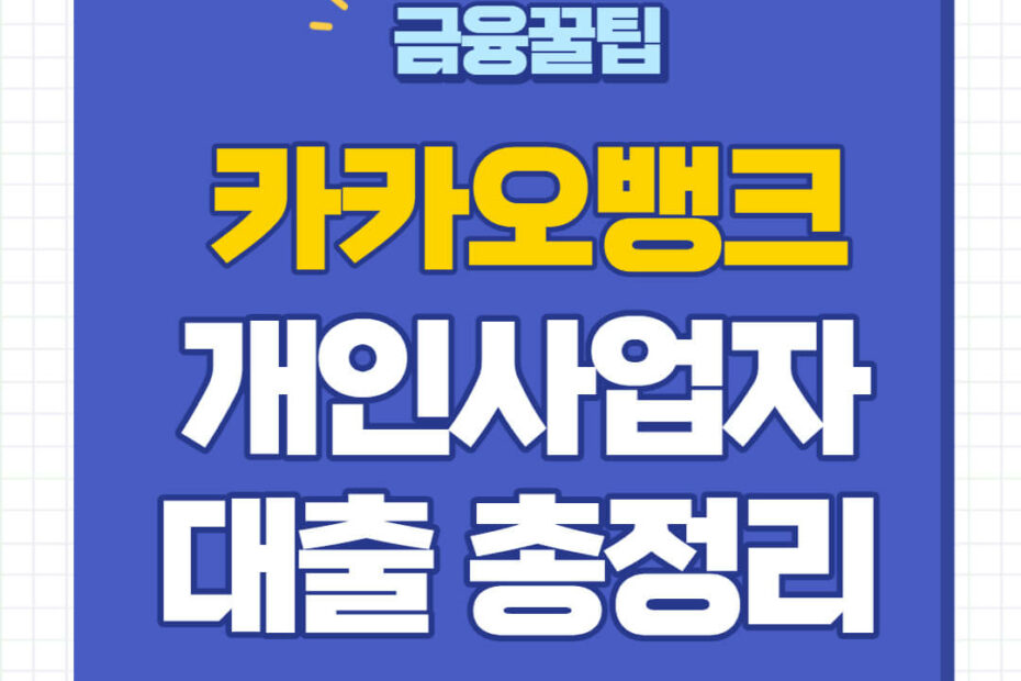 카카오뱅크 개인사업자 대출 대상