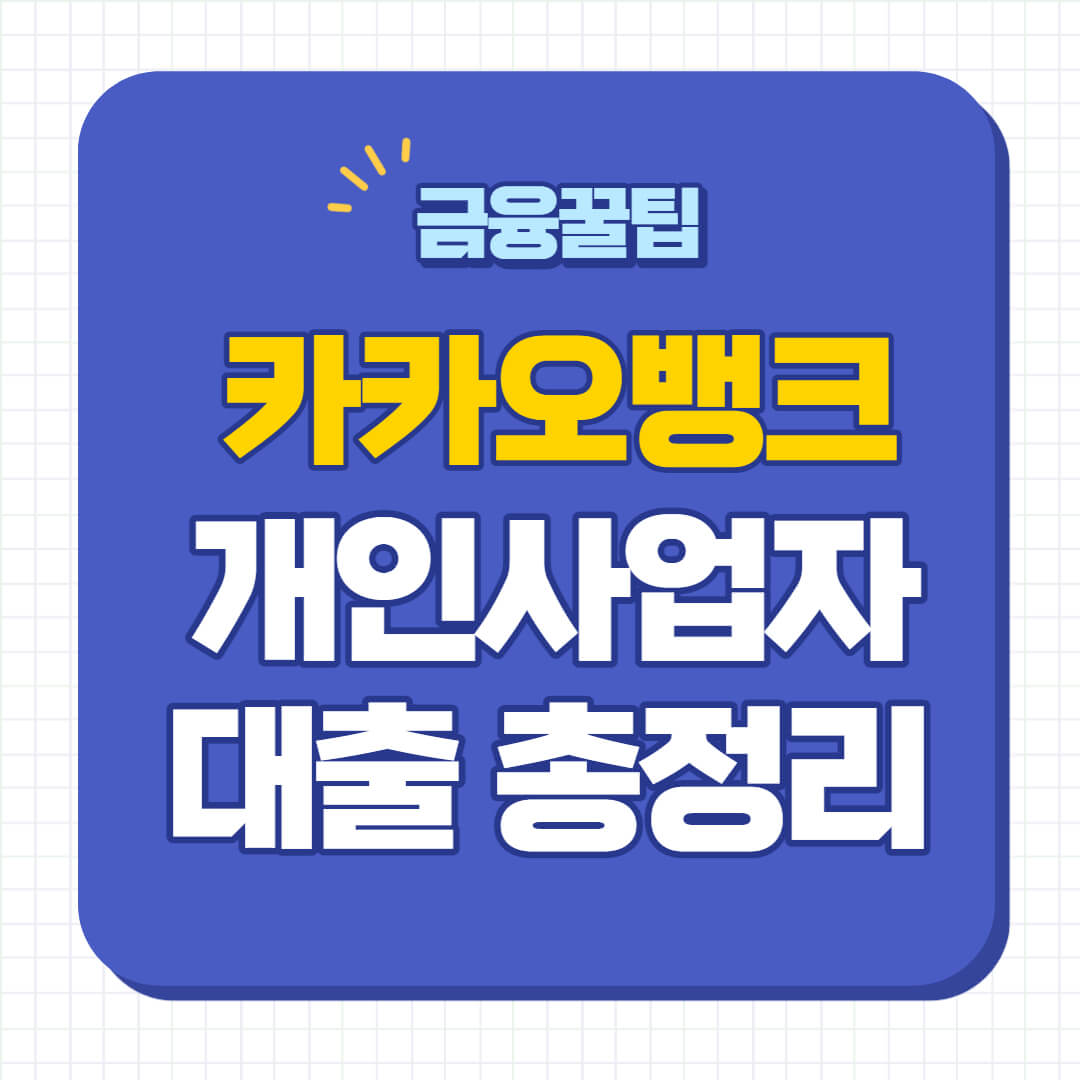 카카오뱅크 개인사업자 대출 대상