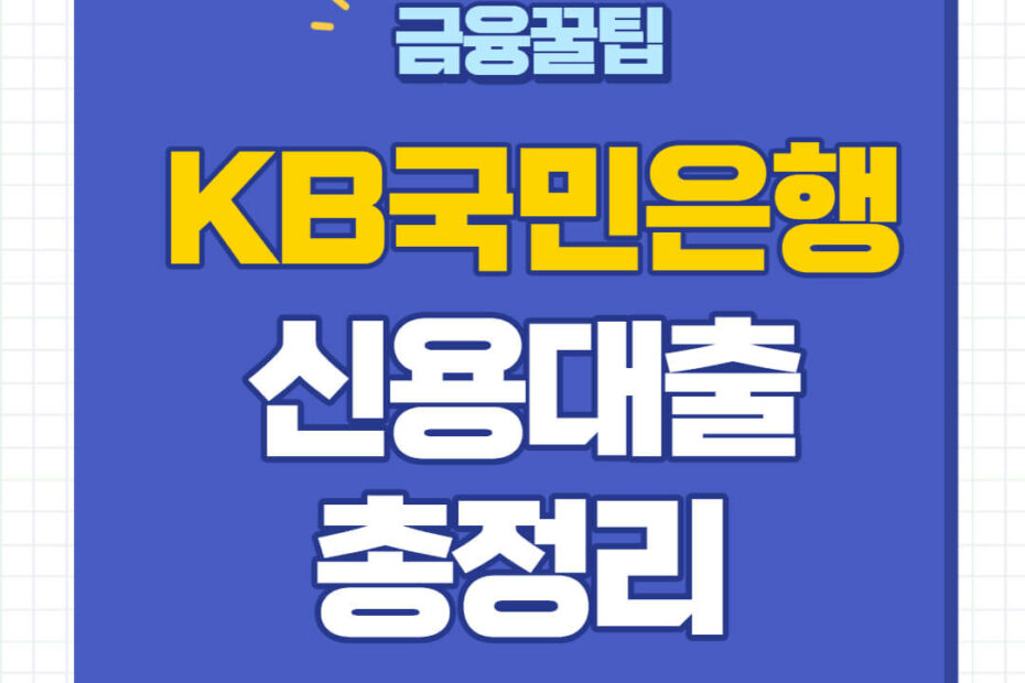 KB국민은행 신용대출 조건