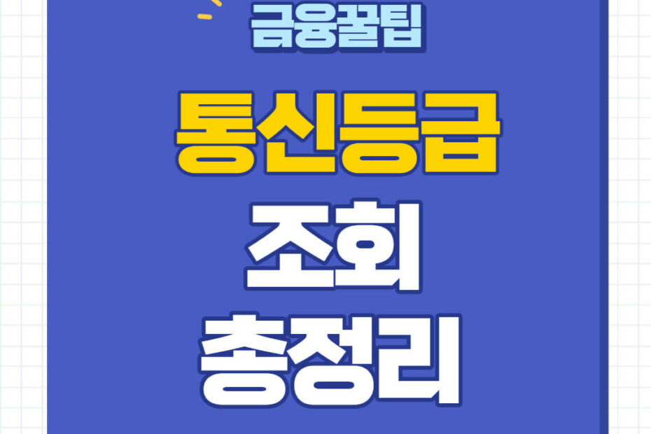 통신등급 조회