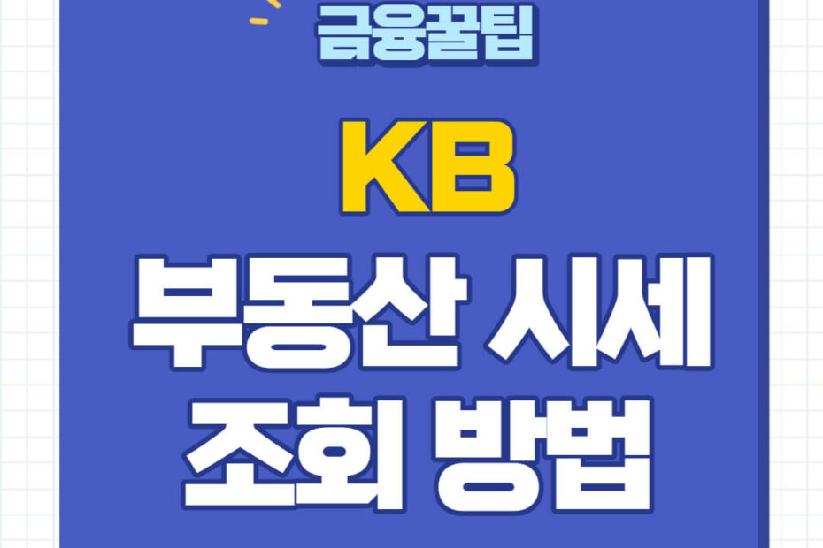 KB부동산시세 조회