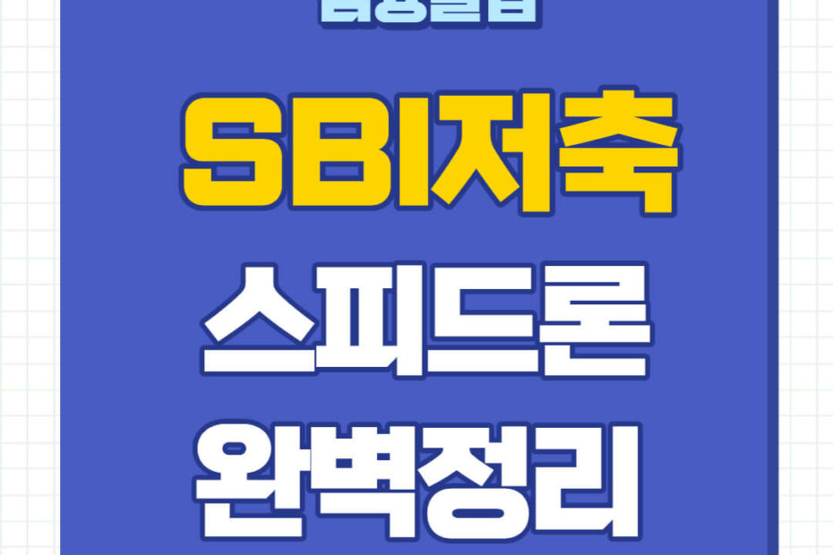 SBI저축은행 스피드론