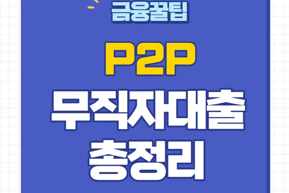 p2p 대출