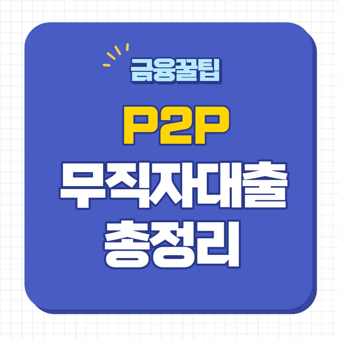 p2p 대출