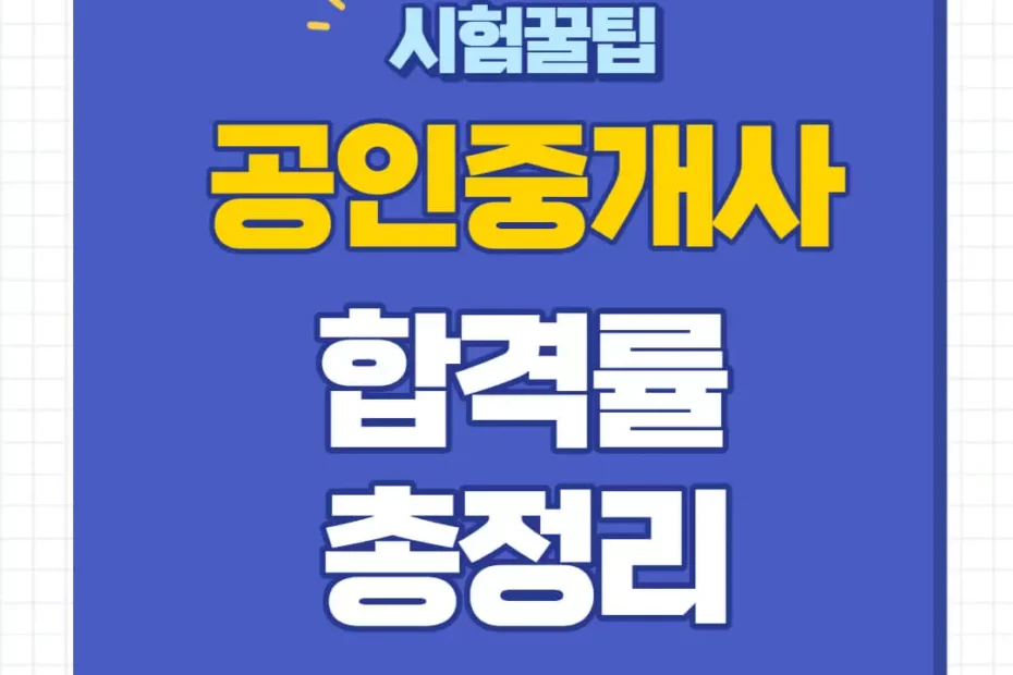 공인중개사 합격률