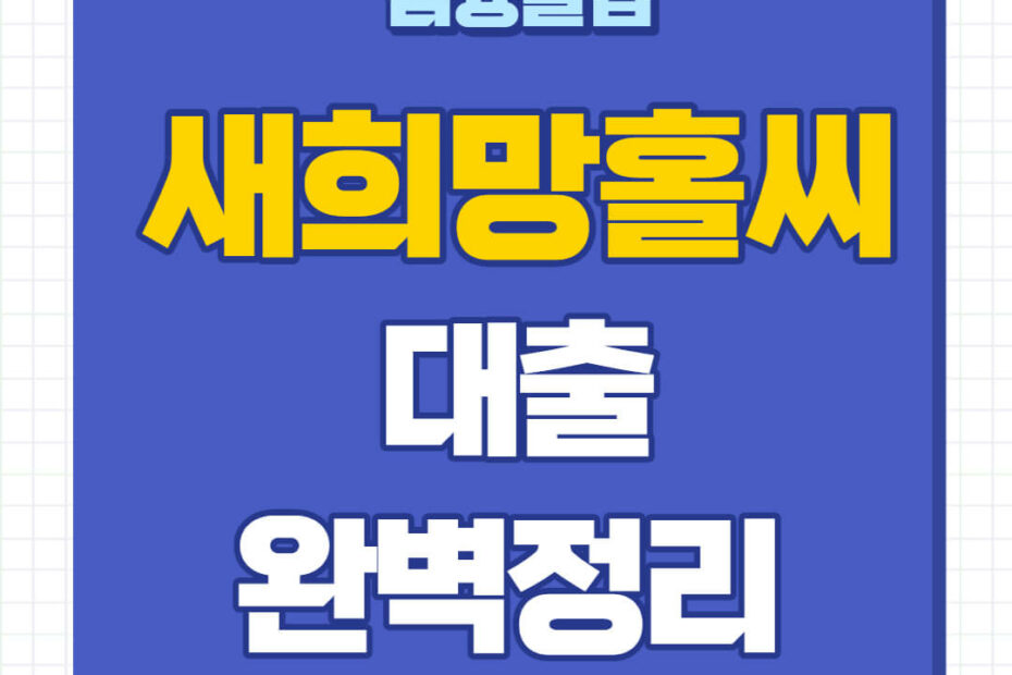 새희망홀씨 대출 신청