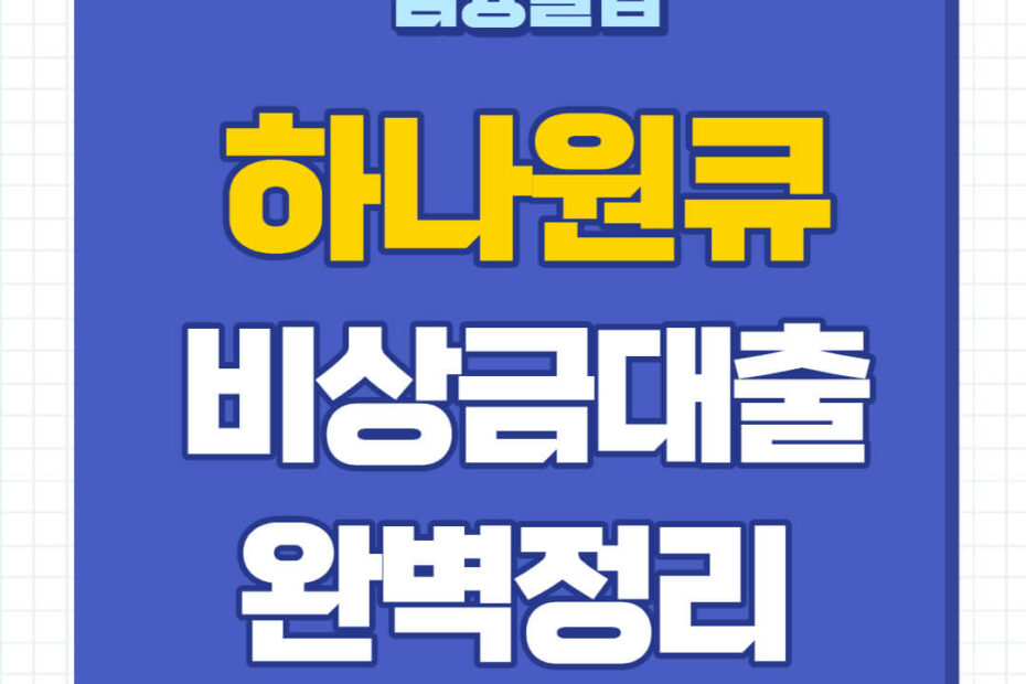 하나원큐 비상금대출 신청