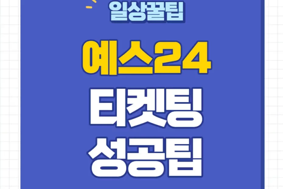 예스24 티켓팅 팁