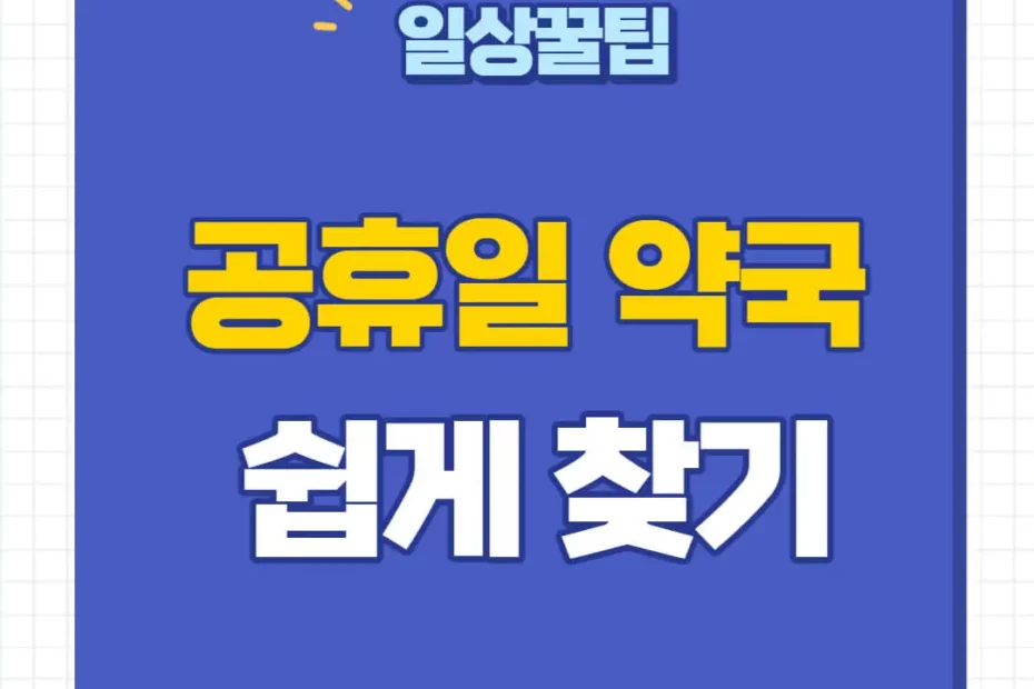 토요일 문여는 약국