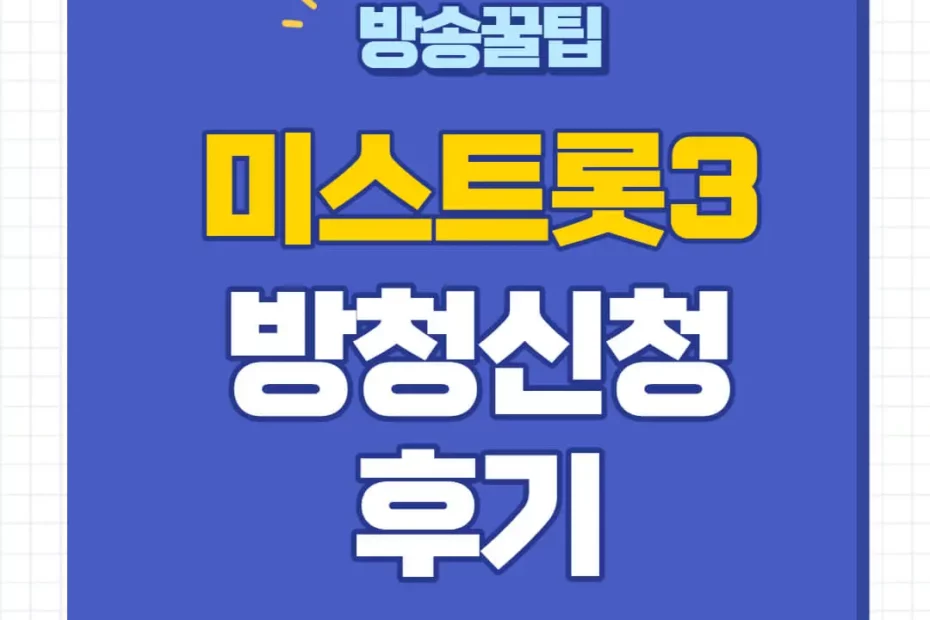 미스트롯3 방청 신청