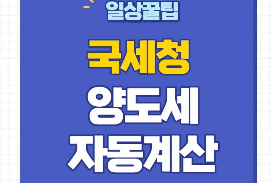 국세청 양도세 계산기