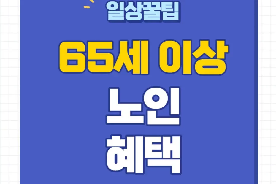 만65세 혜택