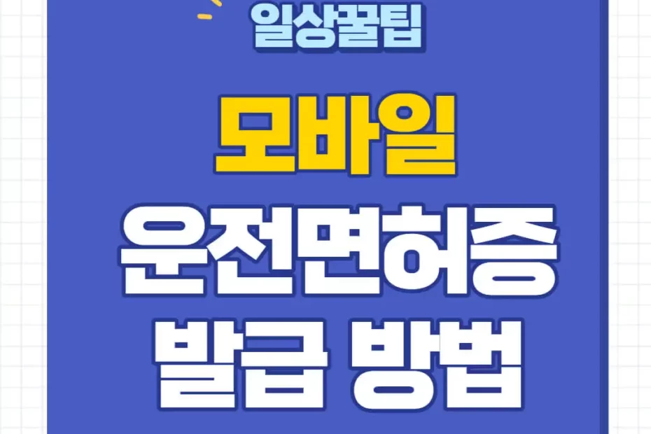 모바일 운전면허증 발급