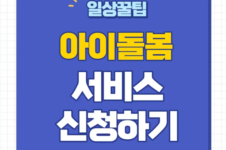 아이돌봄서비스 신청