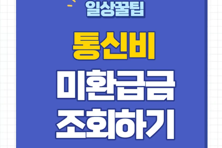 통신비 미환급금 조회