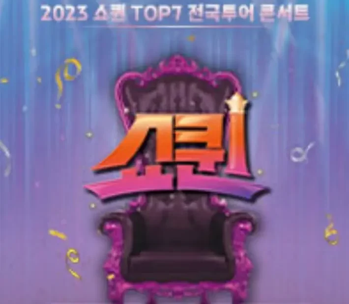 2023 쇼퀸 TOP7 전국투어 콘서트