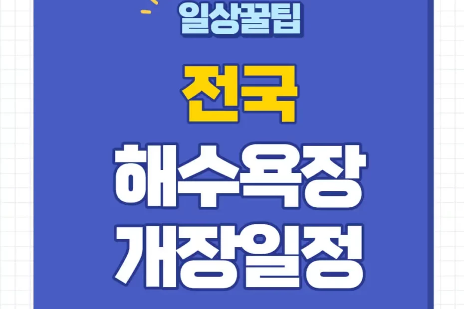 2024 전국 해수욕장 개장일