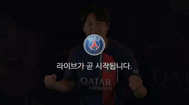 리그앙 PSG 축구 중계