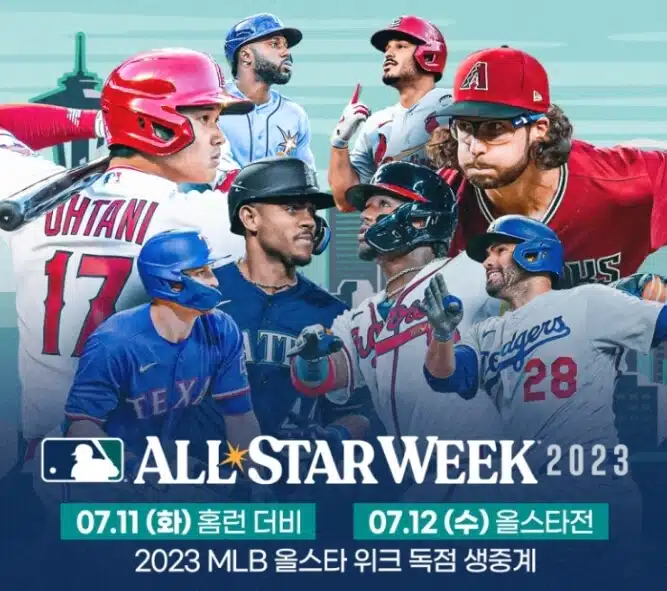 2023 MLB 메이저리그 올스타전 중계