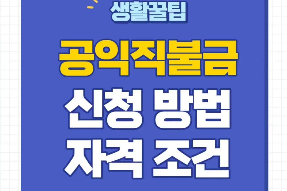 공익직불금 신청