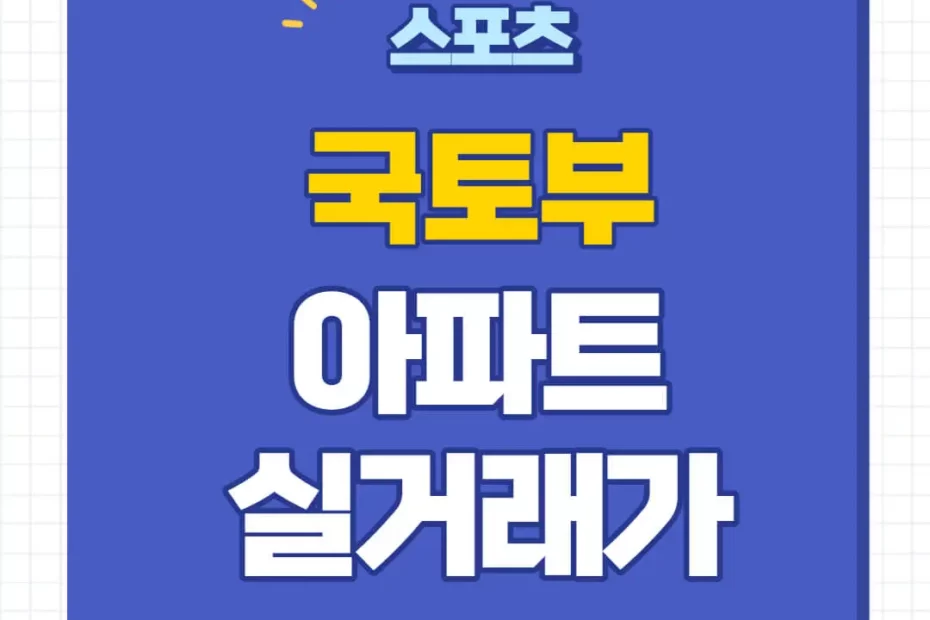 국토부 아파트 실거래가 조회