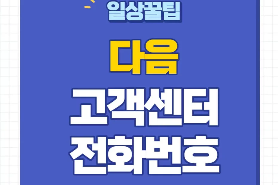 다음 고객센터 전화번호