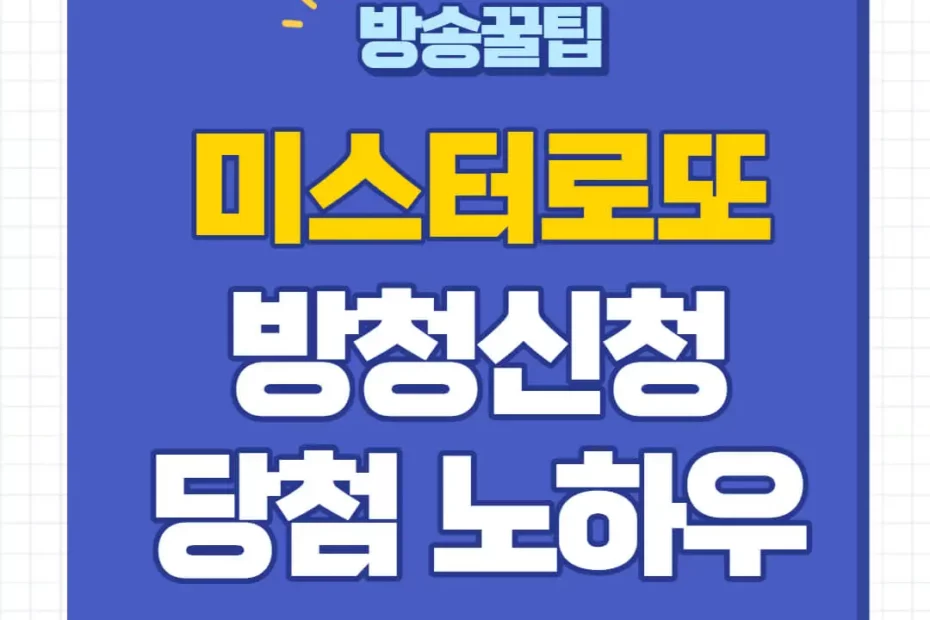 미스터로또 방청신청