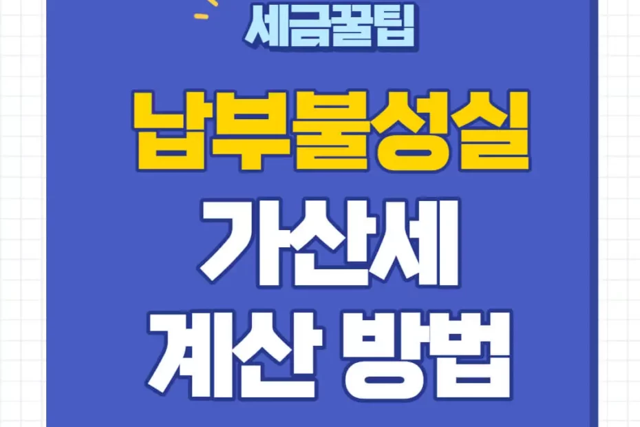 부가세 신고불성실 가산세