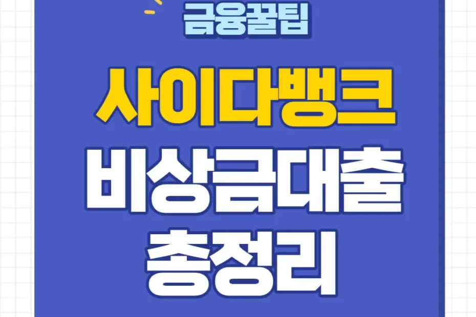 사이다뱅크 비상금대출 신청