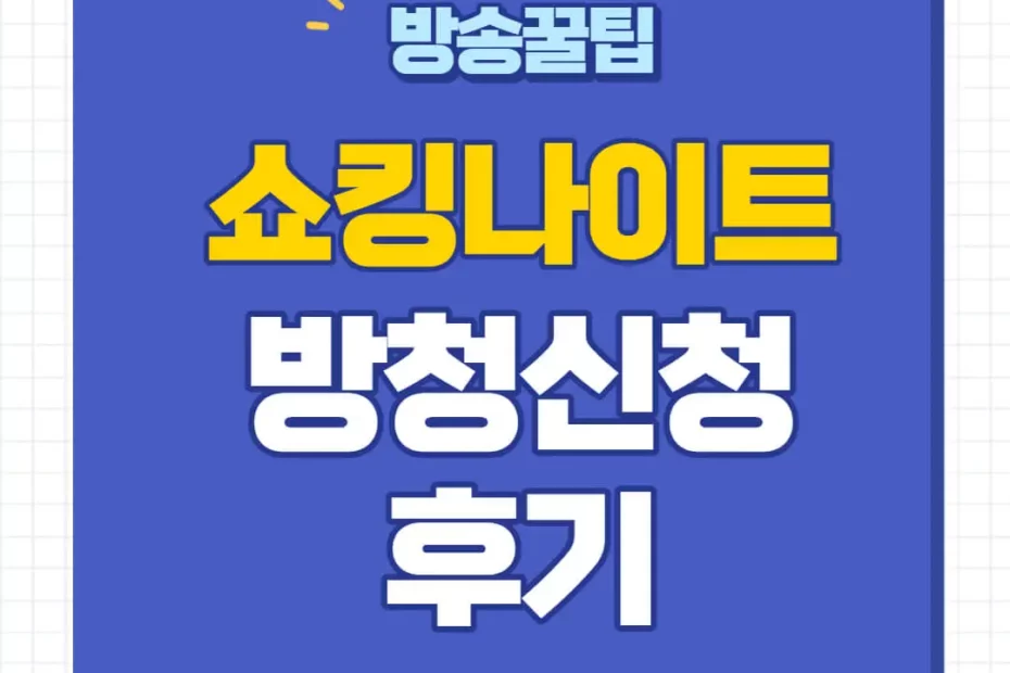 쇼킹나이트 방청 신청