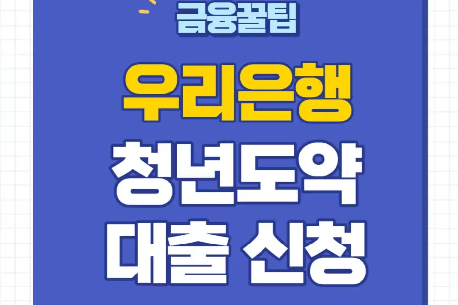 우리은행 청년도약대출 신청