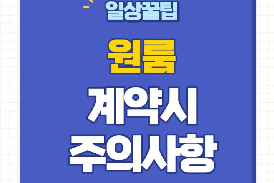 원룸 계약시 주의사항