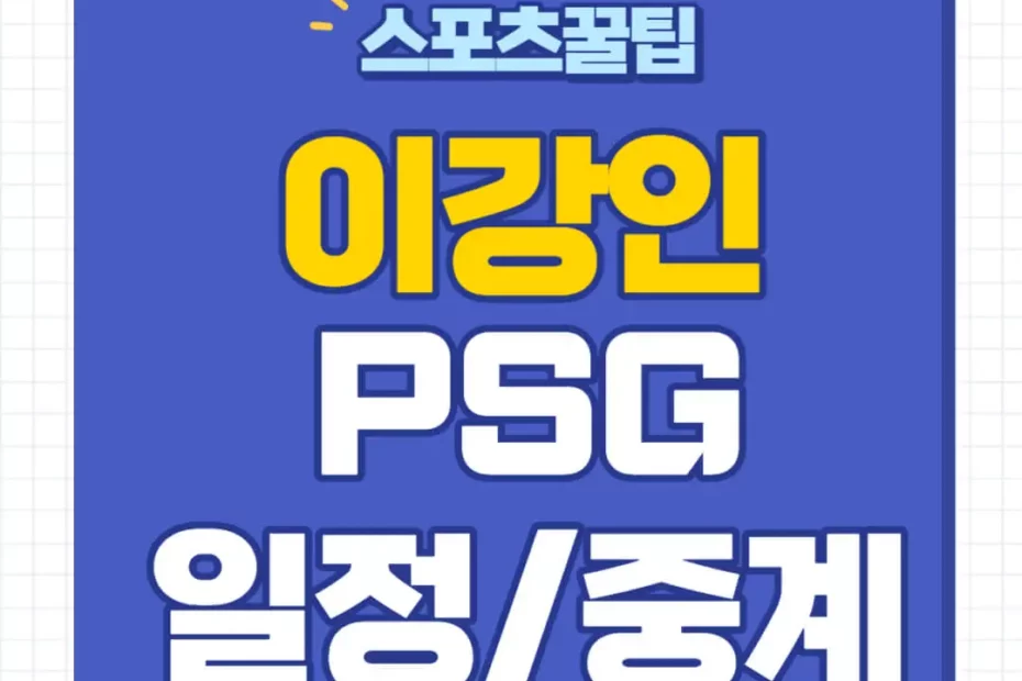 이강인 PSG 경기일정