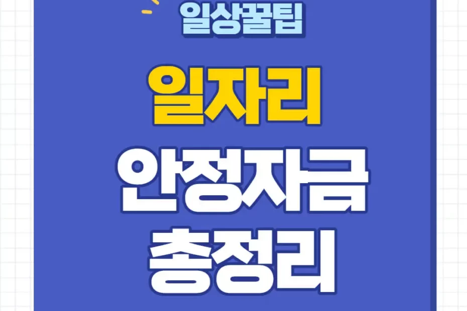 일자리안정자금 신청